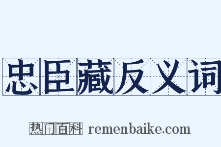 忠臣藏反义词是什么意思的图片